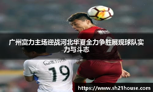 广州富力主场迎战河北华夏全力争胜展现球队实力与斗志