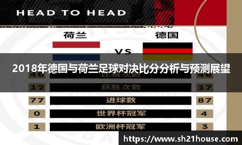 2018年德国与荷兰足球对决比分分析与预测展望