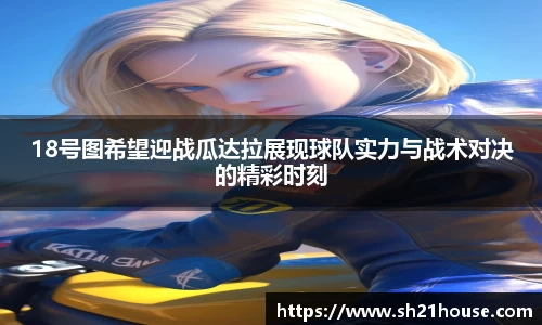 18号图希望迎战瓜达拉展现球队实力与战术对决的精彩时刻